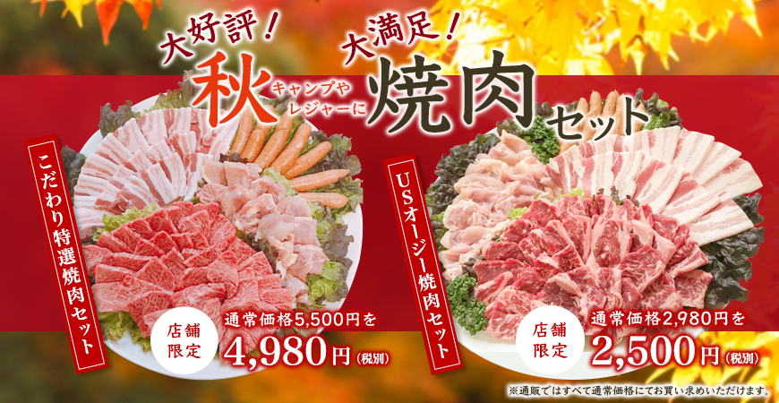 秋の焼肉セット