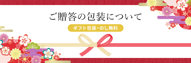 ご贈答の包装について