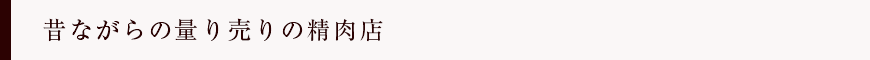 昔ながらの量り売りの精肉店